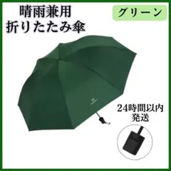 グリーン　折り畳み傘　晴雨兼用　日傘　手動　UVカット　紫外線カット