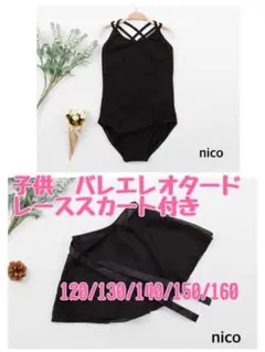 子供用　バレエ　バレエレオタード　2点セット スカート付　120 黒