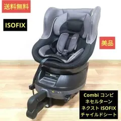 Combi コンビ ネセルターン ネクスト ISOFIXチャイルドシート