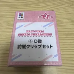 大妖怪　エニマイくじ　前髪クリップセット　ありさか