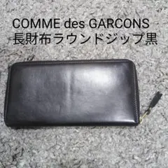COMME des GARCONS 長財布 ラウンドジップ 黒のサムネイル