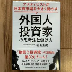 外国人投資家の思考法と儲け方