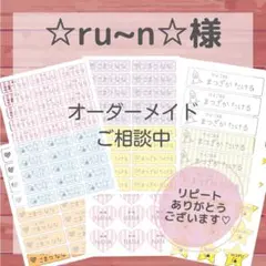 ☆ru~n☆様専用ページ