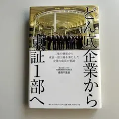 どん底企業から東証1部へ 二度の倒産から東証一部上場を果たした企業の成長の要諦