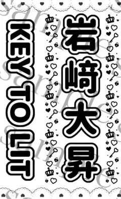 キンブレシート　岩﨑大昇くん