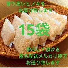 熊本県産ヒノキ　ひのきおがくず　ヒノキチップ無添加　無着色　無垢材　15袋