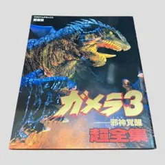 初版　愛蔵版　ガメラ3邪神〈イリス〉覚醒超全集　てれびくんデラックス