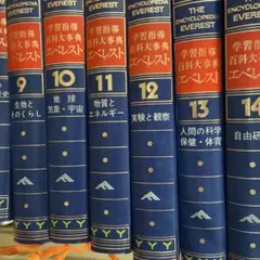学習指導百科大事典　エベレスト　￼全23巻セット　全巻セット　まとめ売り メルカリ