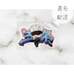 呪術廻戦 五条悟 ステッカー シール