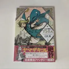 初版 とんがり帽子のアトリエ 帯付き シュリンク 白浜鴎 シュリンク