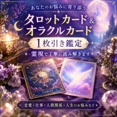タロットカード＆オラクルカード 1枚引き鑑定 コメント無しで即購入OKです☆