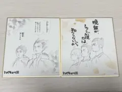 ハイキュー展 色紙