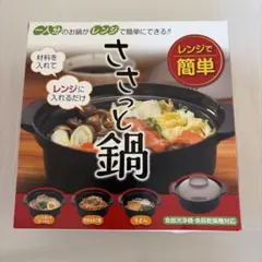 ささっと鍋 電子レンジ調理器
