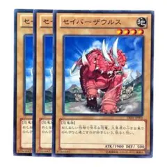遊戯王 セイバーザウルス 3枚セットのサムネイル