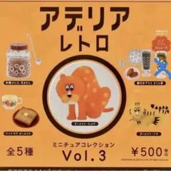 アデリアレトロ ミニチュアコレクションVol.3 5種セット　ガチャ　昭和レトロ