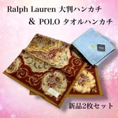 【新品】ラルフローレン 大判ハンカチ & POLO タオルハンカチ 2枚セット