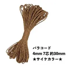 ★新品未使用★ パラコード 4mm 7芯 100フィート 30m サイケカラー