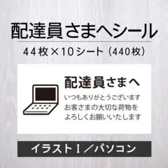配達員さまへシール【イラストI／パソコン】10シート【発送ケアシール】