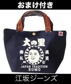 大相撲 ★ 大の里 ★ 江坂ジーンズ／ミニトートバッグ＜新品＞★ おまけ付き