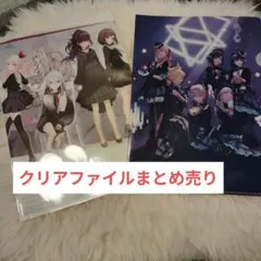 ニーゴ　クリアファイル　まとめ売り