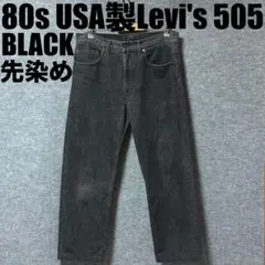 2026年最新】リーバイス505 ヴィンテージ 80sの人気アイテム - メルカリ