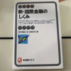新・国際金融のしくみ