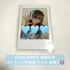 即購入⭕️ CUTIE STREET 梅田みゆ オンライン特典会 プリントチェキ