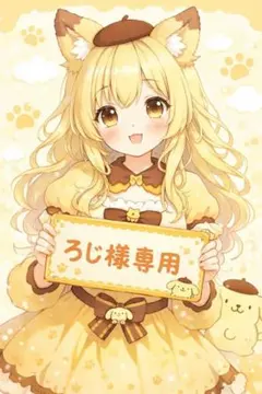 ろじ様専用です。