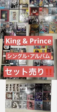 King & Prince CD・アルバムセット