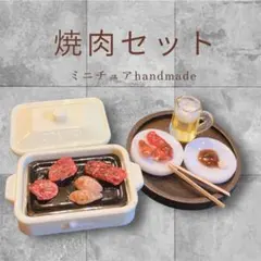 ミニチュアフード　焼肉セット　フェイクフード　734
