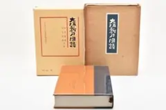 高川秀格全集 全八巻 日本棋院創立55周年記念 - メルカリ