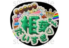 匿名配送　うちわ文字　相葉ちゃん　だいすき