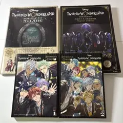 【4冊セット】ディズニー ツイステッドワンダーランド まとめ売り