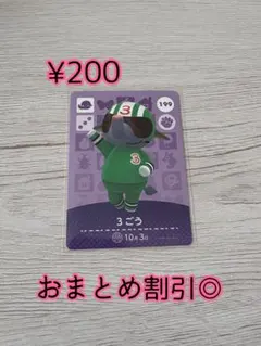 どうぶつの森　あつ森　amiiboカード　199 3号