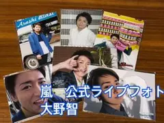 大野智 嵐 公式写真 新品未開封