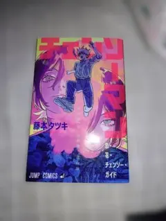チェンソーマン 藤本タツキ