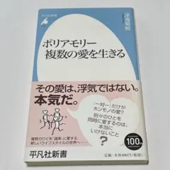 ポリアモリー複数の愛を生きる