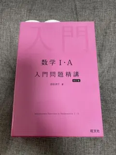 数学 I・A II・B 入門問題精講 2冊セット