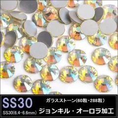 ラインストーン ジョンキルAB( ジョンキル・オーロラ加工)　SS30×60粒