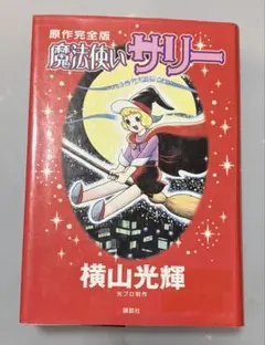 2026年最新】魔法使いサリー 漫画の人気アイテム - メルカリ