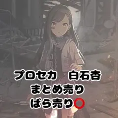 プロセカ 白石杏 まとめ売り ばら売り⭕️ - メルカリ