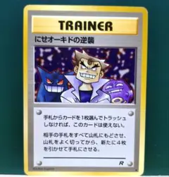 にせオーキドの逆襲 ◆ 第4弾拡張パック ロケット団 旧裏 ポケモンカード