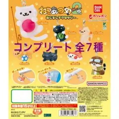 ねこあつめ2 めじるしアクセサリー (コンプリート)