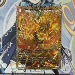 ボルシャック・ガラワルド　B　シクのサムネイル