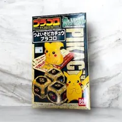 プラコロ つよいぞピカチュウ バンダイ - メルカリ