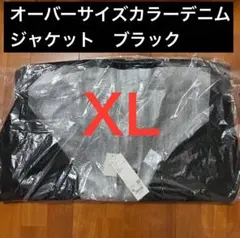 UNIQLO U オーバーサイズカラーデニムジャケット　ブラック　M ユニクロU オーバーサイズカラーデニムジャケット ブラック M