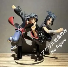 ※アクリル台座のみです　NARUTO　イタチ　サスケ　GIGO限定　2体用台座
