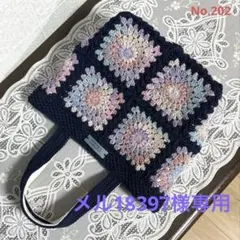 グラニースクエア トートバッグ お花モチーフ編み かぎ針編み 段染め