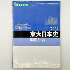 2026年最新】野島 東大日本史の人気アイテム - メルカリ