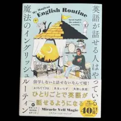 【美品・帯付き】英語が話せる人はやっている 魔法のイングリッシュルーティン